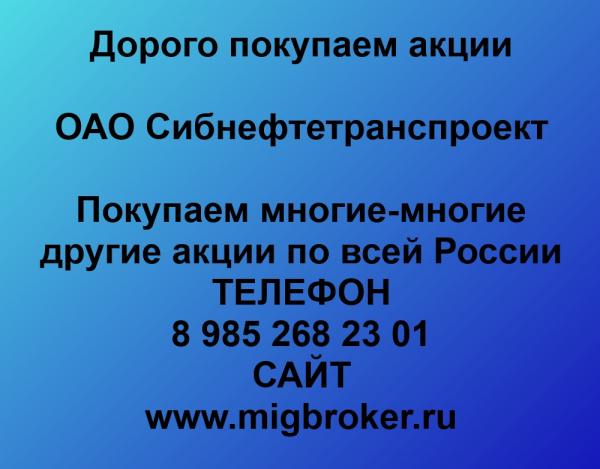 Покупаем акции ОАО Сибнефтетранспроект и любые другие акции по всей России